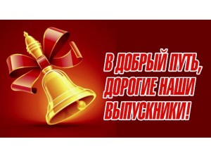 Последний звонок 2021