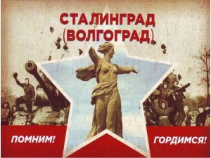 Сталинградская битва. Мы помним и гордимся!